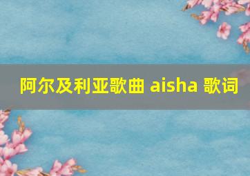 阿尔及利亚歌曲 aisha 歌词